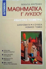 Μαθηματικά Γ΄ Λυκείου Αναλυτική Γεωμετρία