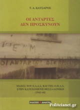 ΟΙ ΑΝΤΑΡΤΕΣ ΔΕΝ ΠΡΟΣΚΥΝΟΥΝ