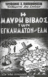 Η Μαύρη Βίβλος των εγκλημάτων του ΕΑΜ