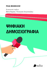 Ψηφιακή δημοσιογραφία