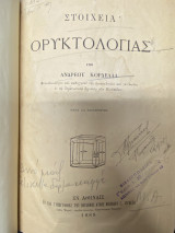 Στοιχεία Ορυκτολογίας