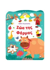Ζώα της Φάρμας: Βιβλίο ζωγραφικής με αυτοκόλλητα