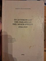 Το αυτοκέφαλο της εκκλησίας της Δωδεκανήσου 1924 - 1929
