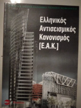 Ελληνικός αντισεισμικός κανονισμός Ε.Α.Κ.