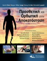 Προσθετική και Ορθωτική στην Αποκατάσταση