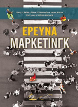 Έρευνα μάρκετινγκ