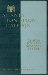 Άπαντα Συμεών του Νέου Θεολόγου, τόμος 2.