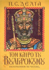 Τον καιρό του Βουλγαροκτόνου - 24η Έκδοση