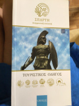 Σπάρτη Διαχρονική επιλογή - Τουριστικός Οδηγός
