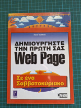 Δημιουργήστε την πρώτη σας Web Page σε ένα Σαββατοκύριακο