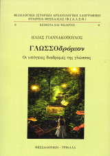 Γλωσσοδρόμιον: Οι υπόγειες διαδρομές της γλώσσας