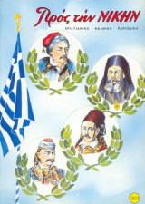 Προς την νίκην Νο 501