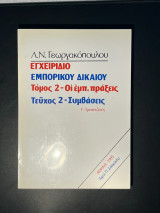 Εγχειριδιο Εμπορικου Δικαιου τομος 2 τευχος 2 Γ. Τραπεζικές