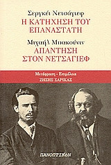 Σεργκέι Νετσάγιεφ- Η κατήχηση του επαναστάτη- Μιχαήλ Μπακούνιν- Απάντηση στον Νετσάγιεφ