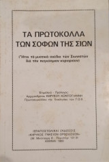 Τα Πρωτοκολλα των Σοφων της Σιων