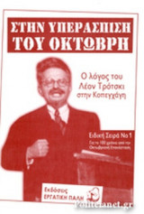 ΣΤΗΝ ΥΠΕΡΑΣΠΙΣΗ ΤΟΥ ΟΚΤΩΒΡΗ