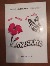 Μια Μέρα Μια Ζωή