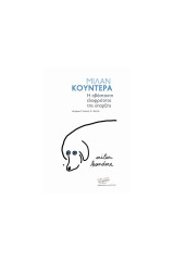 Η αβάσταχτη ελαφρότητα της ύπαρξης