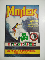 Μπλεκ τεύχος 552
