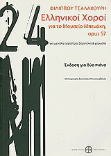 Ελληνικοί χοροί, για το Μουσείο Μπενάκη, opus 57: Για μεγάλη ορχήστρα, βαρύτονο και χορωδία: Έκδοση για δύο πιάνα