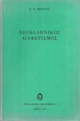 Νεοελληνικός Διαφωτισμός