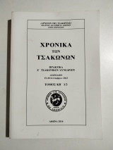 Χρονικά των Τσακώνων: Πρακτικά Ζ΄ Τσακώνικου Συνεδρίου: Λεωνίδιον, 27-28 Σεπτεμβρίου 2013 τόμος κβ' 1/3
