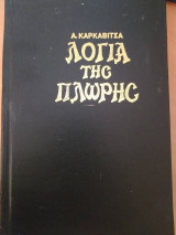 Λόγια της πλώρης (Θαλασσινά διηγήματα)
