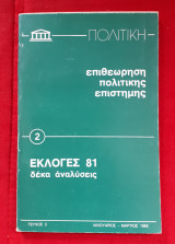 Επιθεώρηση Πολιτικής Επιστήμης Τευχος 2 Εκλογες 81 δεκα αναλυσεις