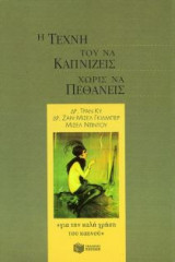 Η τέχνη του να καπνίζεις χωρίς να πεθάνεις