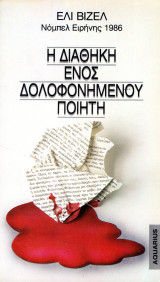 Η διαθήκη ενός δολοφονημένου ποιητή