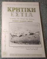 Κρητική Εστία - Τεύχος 278-279