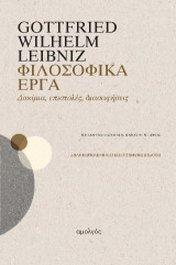 Φιλοσοφικά Έργα: Δοκίμια, επιστολές, διασαφήσεις