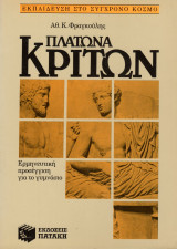 Πλάτωνα "Κρίτων"