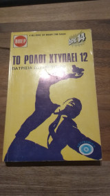 Το ρολόι χτυπάει 12