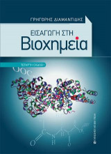 Εισαγωγή στη Βιοχημεία (Δ' έκδοση)