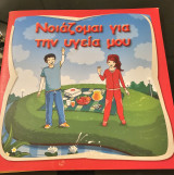 Νοιάζομαι για την υγεία μου