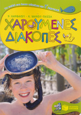 Χαρούμενες Διακοπές (Για παιδιά που έχουν τελειώσει την Γ' Δημοτικού)