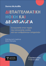 Διεπαγγελματική Ηθική και Δεοντολογία: Συνεργασία στον τομέα της κοινωνικής υγείας και των ανθρώπινων υπηρεσιών