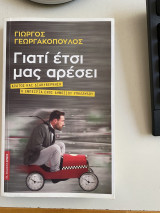Γιατί έτσι μας αρέσει