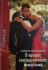 Ο κρυφός εκατομμυριούχο Άρλεκιν Bianca No 1201