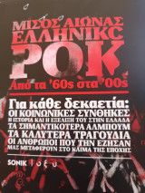 Sonik μισος αιώνας ελληνικό ροκ από τα '60s στα '00s