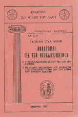 Αναδρομαί εις τον νεοκλασσικισμόν