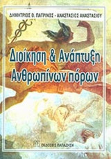 ΔΙΟΙΚΗΣΗ ΚΑΙ ΑΝΑΠΤΥΞΗ ΑΝΘΡΩΠΙΝΩΝ ΠΟΡΩΝ