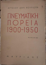 Πνευματική Πορεία 1900-1950