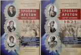 Τρόπαιο Αρετών Ιερού Αγώνος 1821