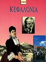 ΚΕΦΑΛΟΝΙΑ