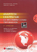 Ανάπτυξη εφαρμογών σε προγραμματιστικό περιβάλλον Γ΄ λυκείου