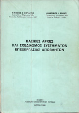 Βασικές αρχές και σχεδιασμός συστημάτων επεξεργασίας αποβλήτων