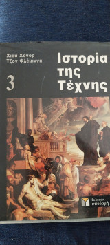 Ιστορία της τέχνης τόμος 3ος