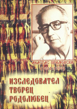 Анастас Примовски (1911-1999). Изследовател, творец, родолюбец.